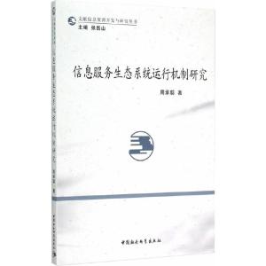 信息服務(wù)生態(tài)系統(tǒng)運行機制研究 聚焦信息系統(tǒng)運行維護服務(wù)