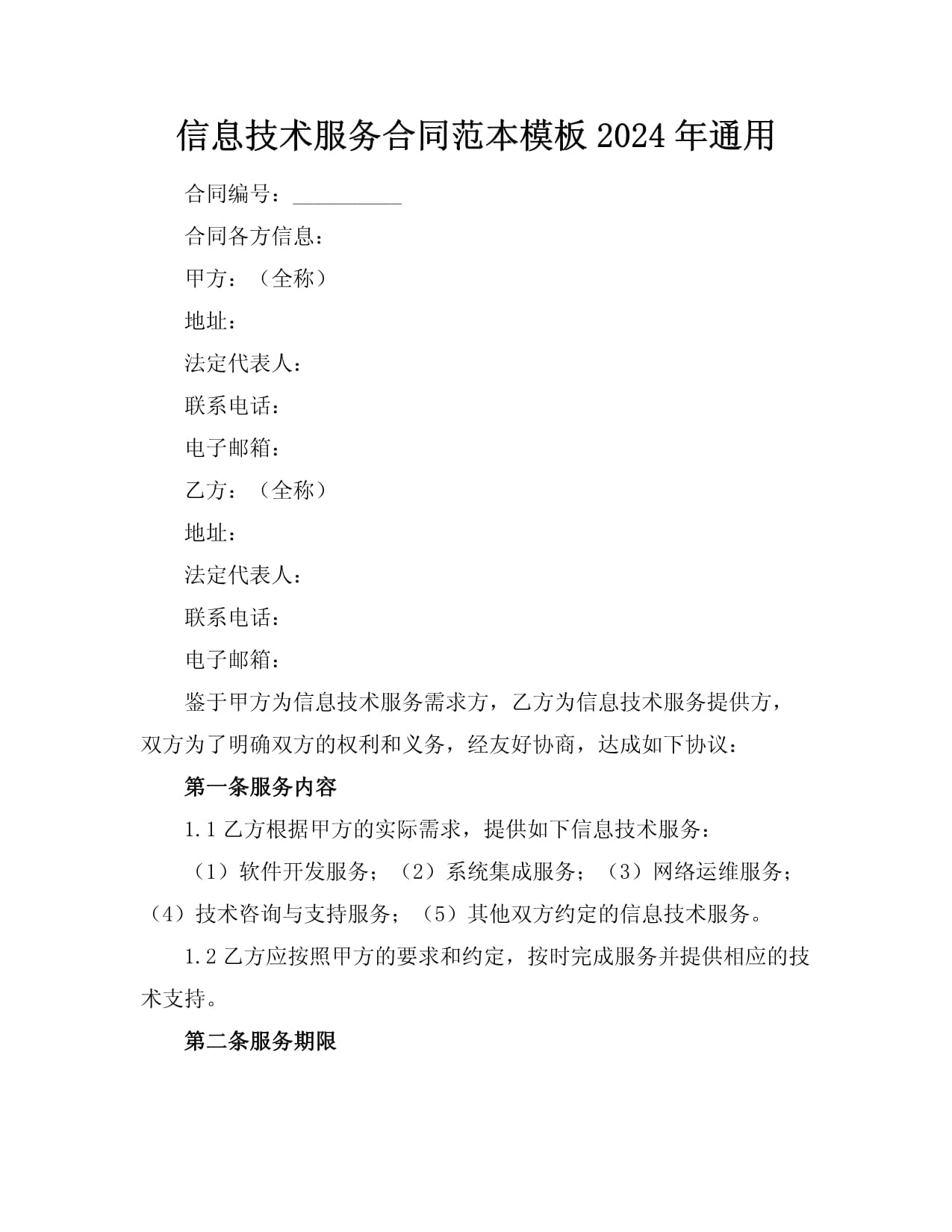 信息技術(shù)服務(wù)合同范本（適用于軟件開(kāi)發(fā)及信息技術(shù)咨詢(xún)）